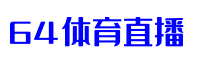 64体育直播